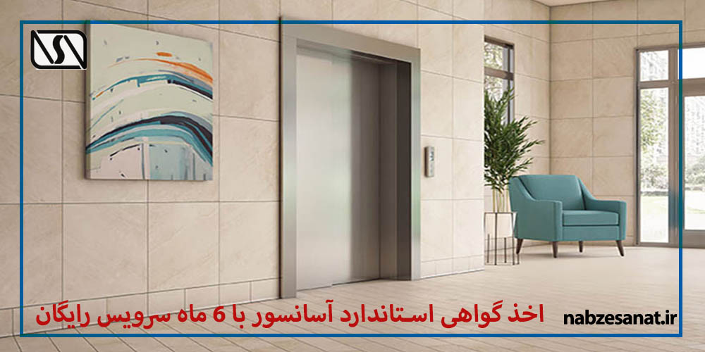 اخذ گواهی استاندارد ادواری آسانسور در قم