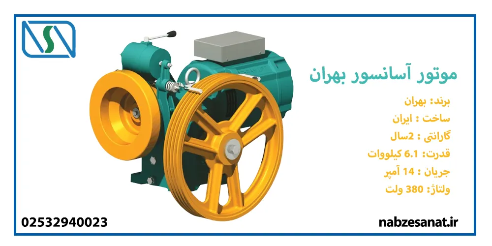 مشخصات فنی موتور آسانسور گیربکس بهران 6 نفره